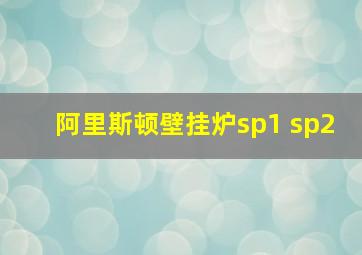 阿里斯顿壁挂炉sp1 sp2